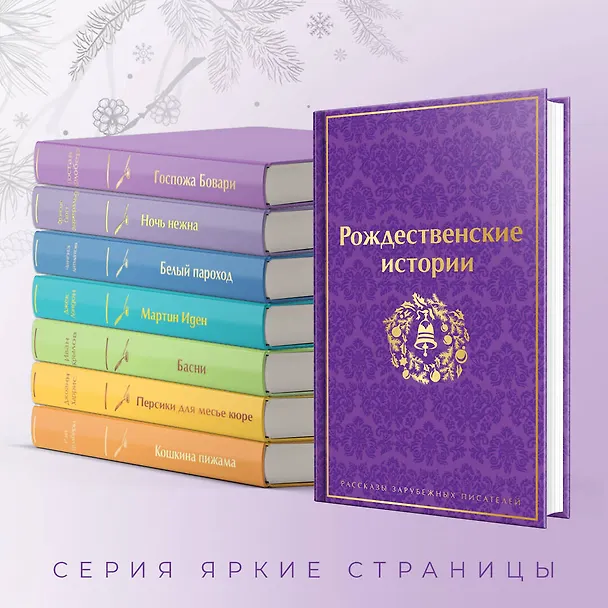 Книга Рождественские истории (Чарльз Диккенс, О. Генри, Эрнст Теодор Амадей Гофман) — 9