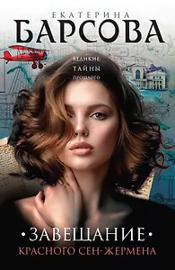 Завещание красного Сен-Жермена