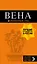 Вена: путеводитель. 7-е изд., испр. и доп. — 2730118 — 1