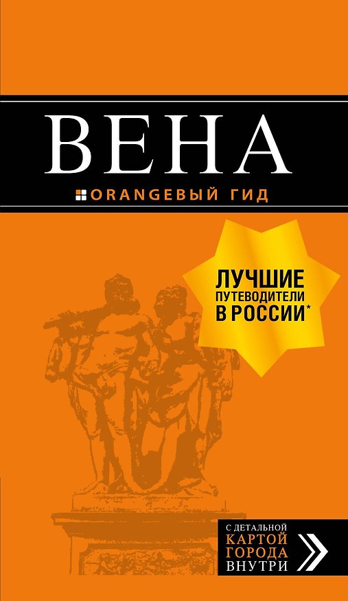 Книга Вена: путеводитель. 7-е изд., испр. и доп. (Екатерина Крылова, Наталья Прядкина, Г.С. Гончарова-Линдроос) — 1