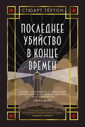 Книга Последнее убийство в конце времен (Стюарт Тёртон)