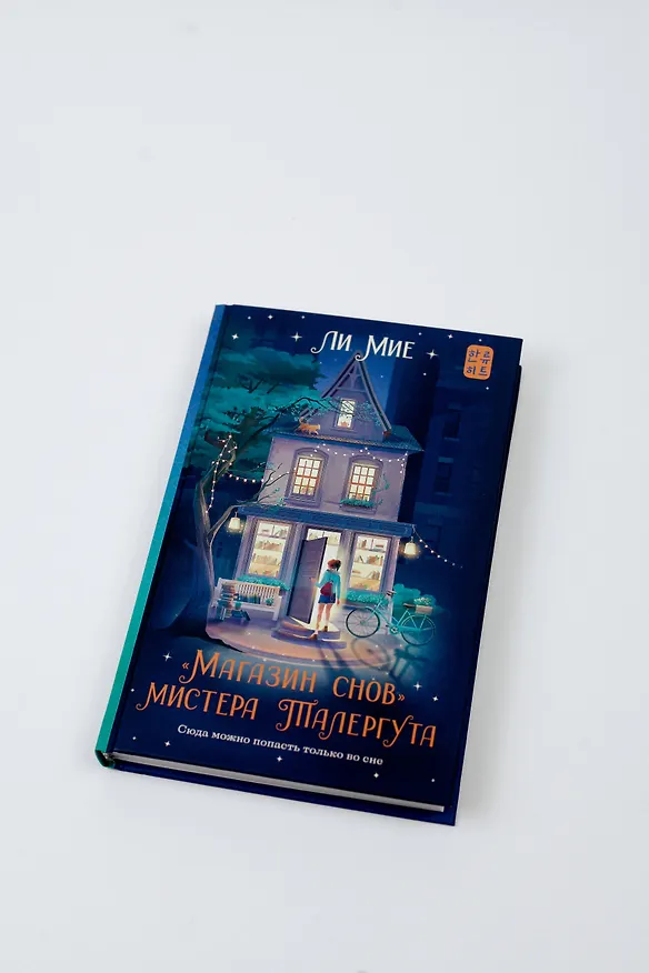 Книга "Магазин снов" мистера Талергута (Ли Мие) — 9