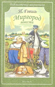 Миргород/повести/