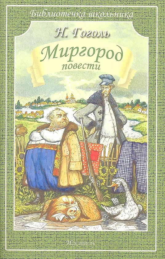 Книга Миргород/повести/ (Николай Гоголь) — 1