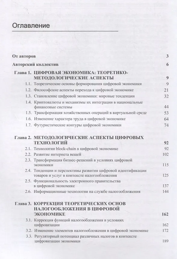 Книга Налоги в цифровой экономике. Теория и методология () — 2