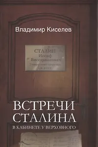 Встречи Сталина. В кабинете у Верховного