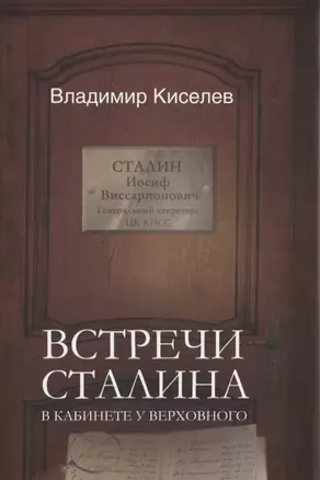 Встречи Сталина. В кабинете у Верховного — 2747525 — 1