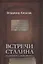 Встречи Сталина. В кабинете у Верховного — 2747525 — 1
