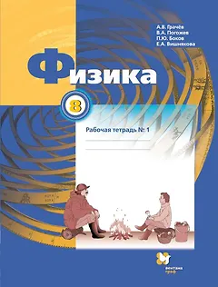 Физика. 8 класс. Рабочая тетрадь №1