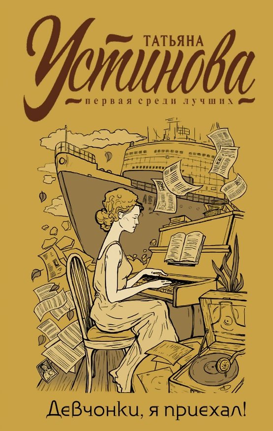 Книга Девчонки, я приехал! (с автографом) (Татьяна Устинова) — 1