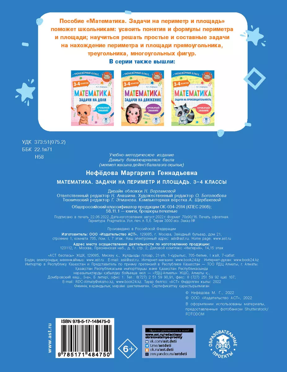 Математика. Задачи на периметр и площадь. 3-4 классы (Маргарита Нефедова) -  купить книгу с доставкой в интернет-магазине «Читай-город». ISBN:  978-5-17-148475-0