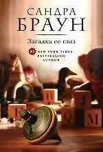 Книга Загадка ее глаз (Сандра Браун) — 1
