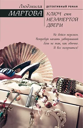 Книга Ключ от незапертой двери (Людмила Мартова)