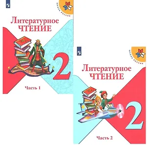 Литературное чтение. 2 класс. Учебник. В 2-х частях (комплект из 2-х книг)