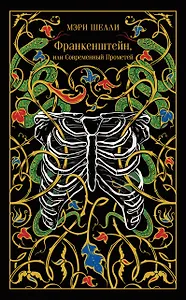 Франкенштейн, или Современный Прометей
