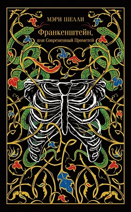 Книга Франкенштейн, или Современный Прометей (Мэри Шелли)