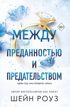 Книга Между преданностью и предательством (#1) (Шейн Роуз)