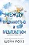 Между преданностью и предательством (#1) — 3138724 — 1