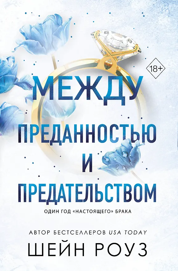 Книга Между преданностью и предательством (#1) (Шейн Роуз) — 1