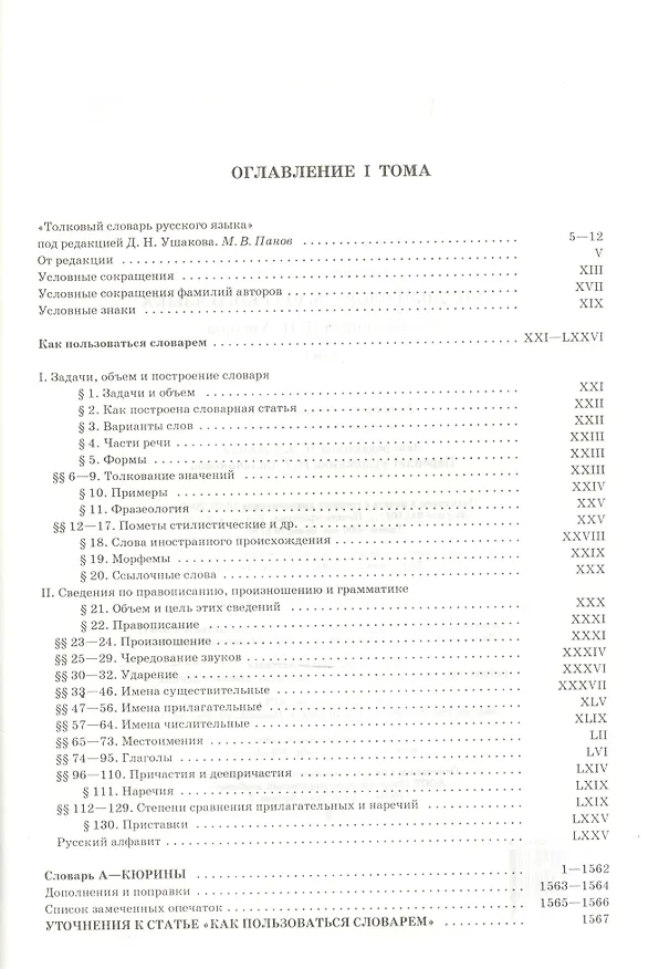 Книга Толковый словарь русского языка. Том I, II, III, IV (комплект из 4 книг) (Д. Ушаков) — 4