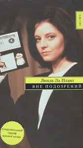 Вне подозрений