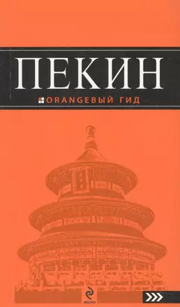 Пекин : [путеводитель] 2-е изд. испр. и доп. — 2199600 — 1