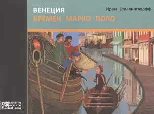 Венеция времен Марко Поло — 2530725 — 1