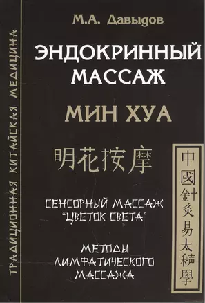 Эндокринный массаж. Мин Хуа — 2559550 — 1