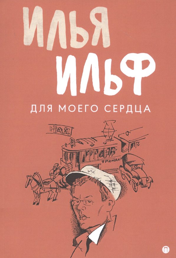 Книга Для моего сердца: записные книжки, рассказы, очерки (Илья Ильф) — 1
