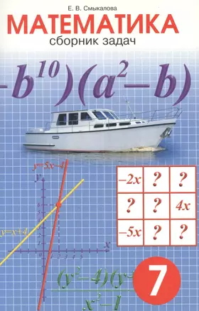 Сборник задач по математике для учащихся 7 класса — 5300343 — 1