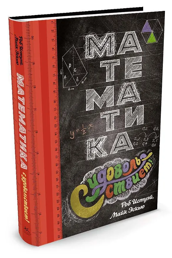 Книга Математика с удовольствием! (Роб Истуэй, Майк Эскью) — 2