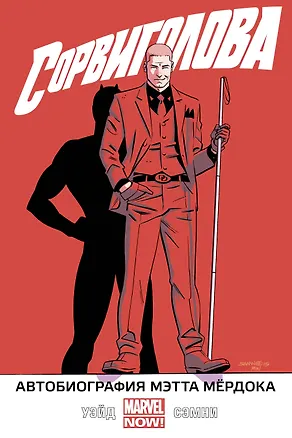 Книга Сорвиголова. Том 4. Автобиография Мэтта Мёрдока (Марк Уэйд)