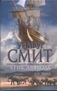 Крик дьявола: [роман]