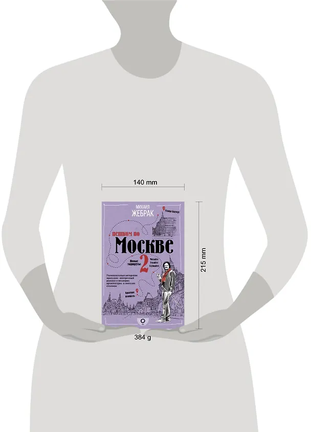 Книга Пешком по Москве 2 (Михаил Жебрак) — 5