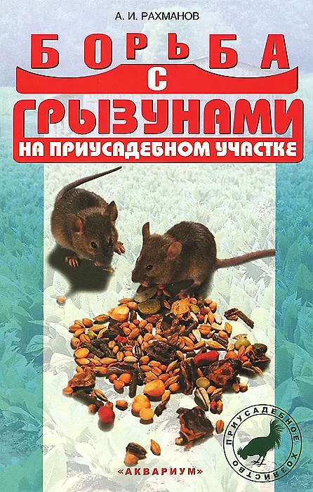 Книга Борьба с грызунами на приусадебном участке (Александр Рахманов) — 1