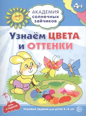 Академия солнечных зайчиков. 4-5 лет. УЗНАЁМ ЦВЕТА И ОТТЕНКИ (Развивающие задания и игра) ФГОС ДО — 2479533 — 1