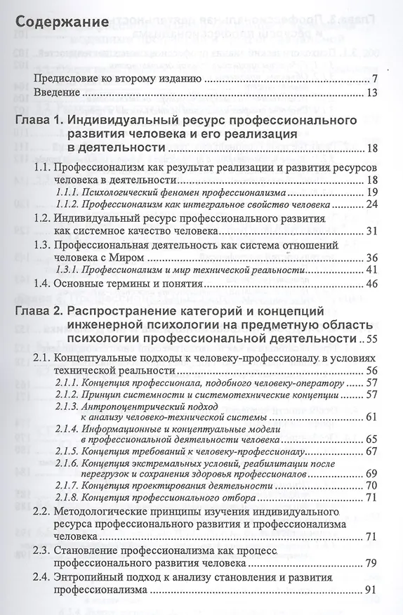 Книга Психология профессионализма. Инженерно-психологический подход (Сергей Дружилов) — 2
