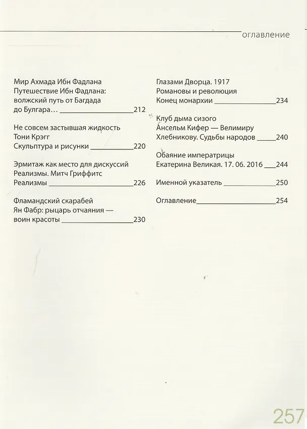Книга Эрмитаж. От скифов до Кифера. 50 выставок за 25 лет (Михаил Пиотровский) — 9