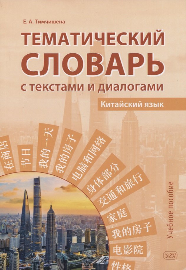 

Тематический словарь с текстами и диалогами (китайский язык): учебное пособие