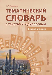 Тематический словарь с текстами и диалогами (китайский язык): учебное пособие
