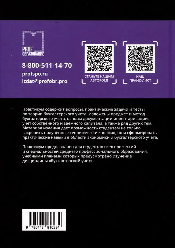 Книга Бухгалтерский учет. Практикум для СПО (Наталья Макарова) — 2