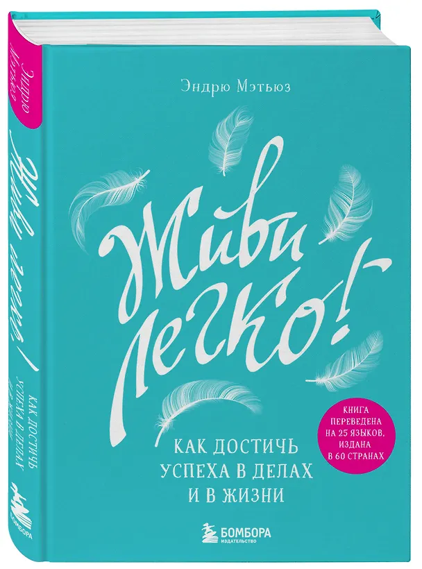 Книга Живи легко! Как достичь успеха в делах и в жизни (Эндрю Мэтьюз) — 4
