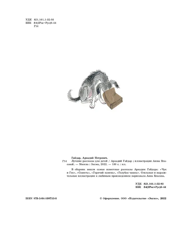 Книга Лучшие рассказы для детей (ил. А. Власовой) (Аркадий Гайдар) — 8
