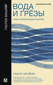Вода и грёзы. Опыт о воображении материи