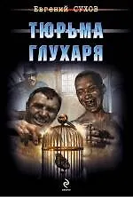 Тюрьма глухаря
