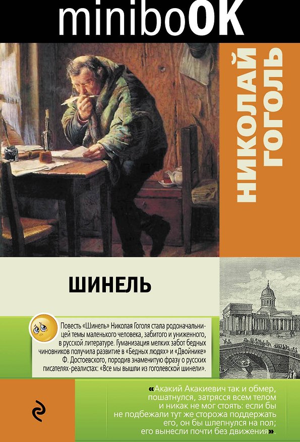 Книга Шинель (Николай Гоголь) — 1
