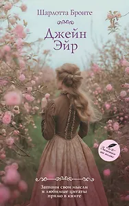 Джейн Эйр