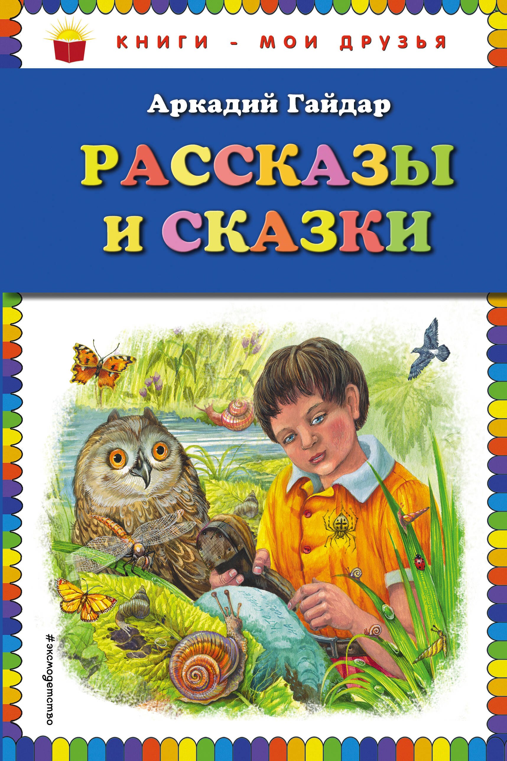 

Рассказы и сказки