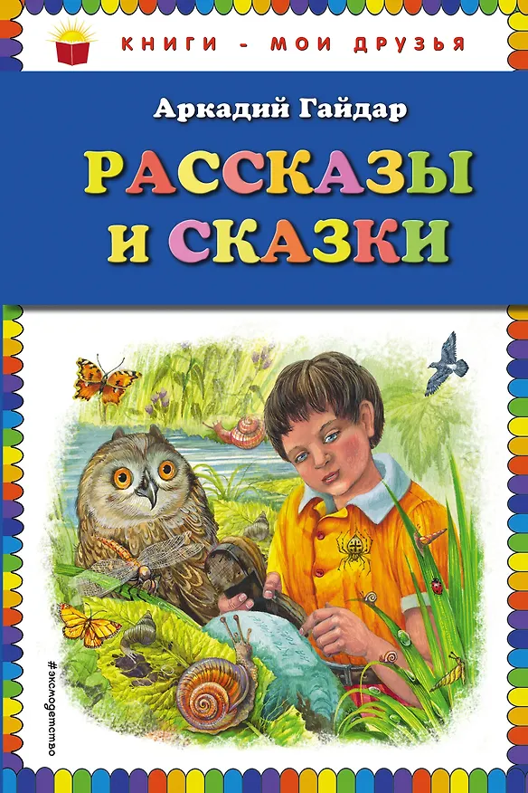Книга Рассказы и сказки (Аркадий Гайдар) — 1