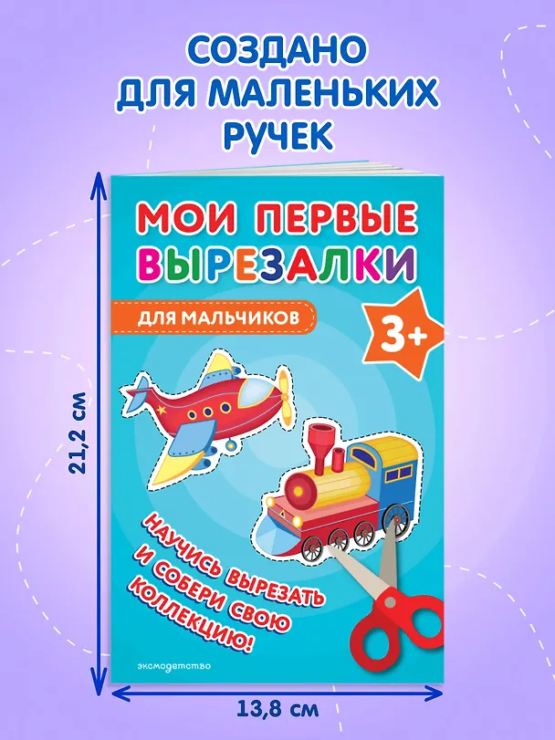 Книга Мои первые вырезалки. Для мальчиков 3+ () — 8
